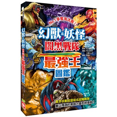 幻獸&妖怪闇黑戰隊最強王圖鑑