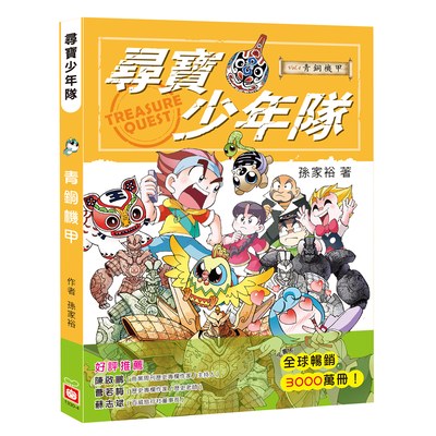 尋寶少年隊：青銅機甲