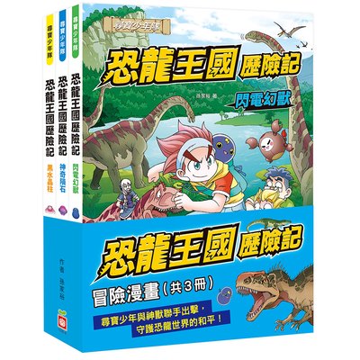 恐龍王國歷險記：冒險漫畫【共3冊】
