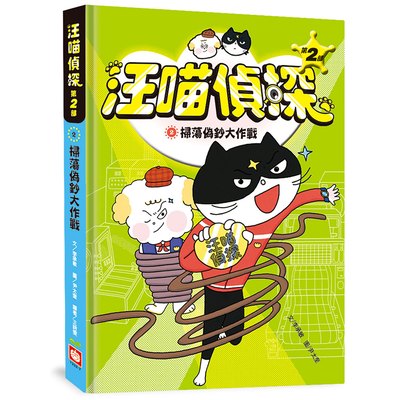 汪喵偵探第2部：(2)掃蕩偽鈔大作戰