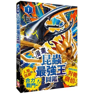 【漫畫】昆蟲最強王圖鑑(1)（人類與昆蟲合力戰鬥，展開全新的對戰劇情！）
