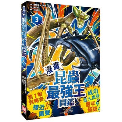 漫畫《昆蟲最強王圖鑑》3