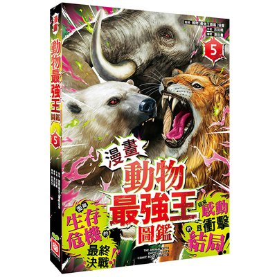 【漫畫】動物最強王圖鑑(5)（面臨生存危機的最終決戰，迎來感動且衝擊的結局！）
