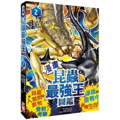 【漫畫】昆蟲最強王圖鑑(2)（昆蟲與人類間的默契受到考驗，誰能在激戰中繼續生存？）