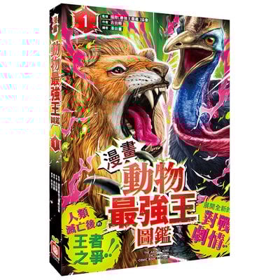 【漫畫】動物最強王圖鑑(1)（人類滅亡後的王者之爭，展開全新的對戰劇情！）