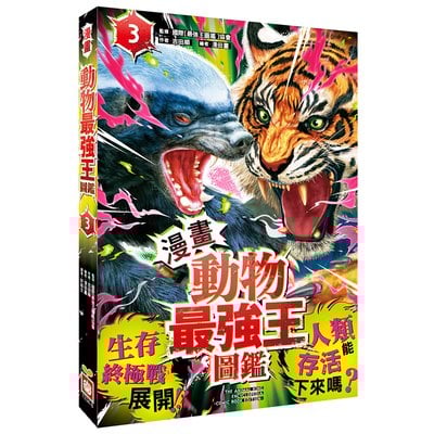 漫畫《動物最強王圖鑑》3