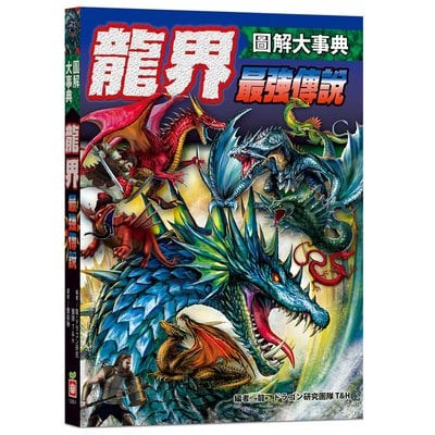 圖解大事典：龍界最強傳說