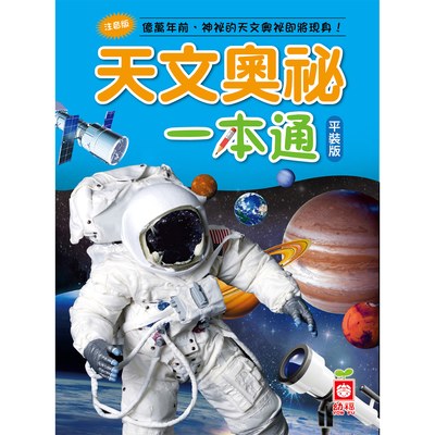 天文奧祕一本通【革新平裝版】
