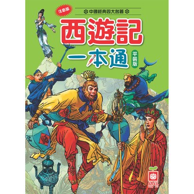 西遊記一本通【革新平裝版】