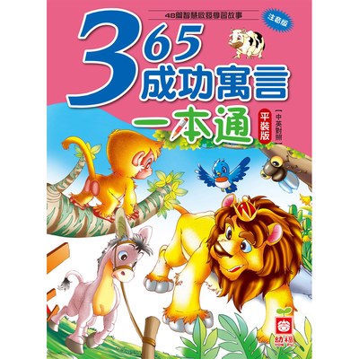 365成功寓言一本通【革新平裝版】