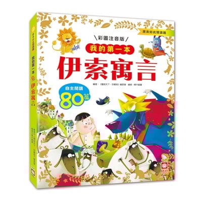 我的第一本：伊索寓言【注音版】