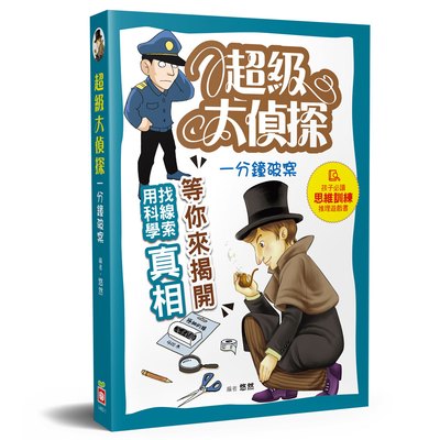 超級大偵探：一分鐘破案！孩子的第一本思維訓練推理遊戲書