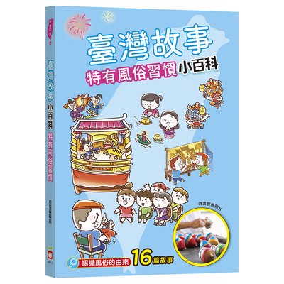 臺灣故事小百科：特有風俗習慣