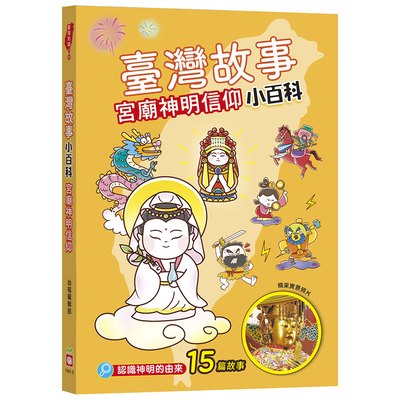 臺灣故事小百科：宮廟神明信仰