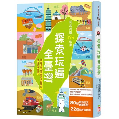 從北到南394公里，探索玩遍全臺灣【認識全臺22個縣市景點歷史，豐富地理知識。】
