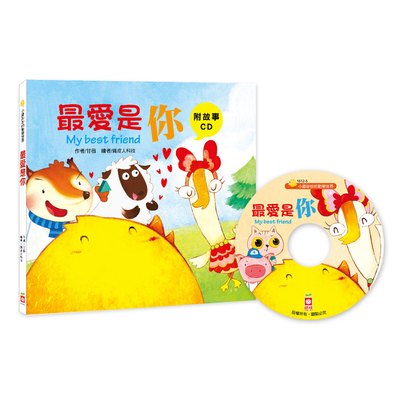 小雞妙妙的歡樂世界：最愛是你【附故事CD】