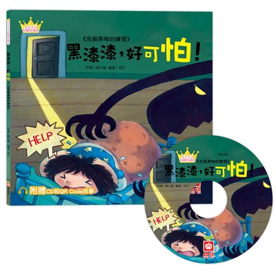 公主王子好觀念繪本-黑漆漆，好可怕！