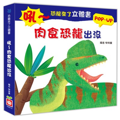 恐龍來了立體書：吼～肉食恐龍出沒