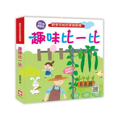 數學思維啟蒙翻翻書：趣味比一比