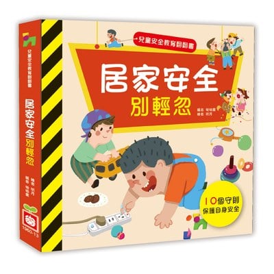 兒童安全教育翻翻書：居家安全別輕忽