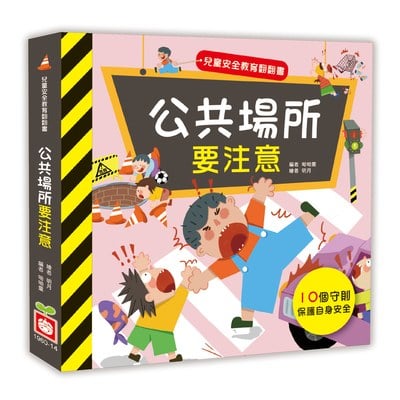 兒童安全教育翻翻書：公共場所要注意