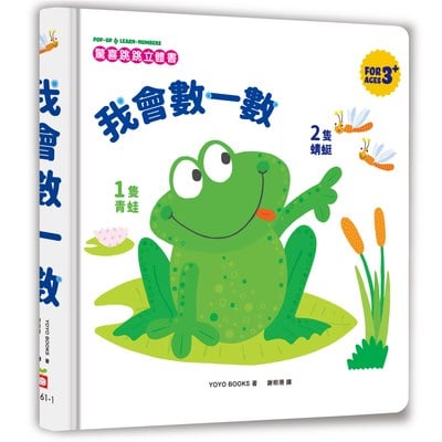 驚喜跳跳立體書：我會數一數