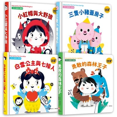 奇妙翻翻立體書組(共四冊)