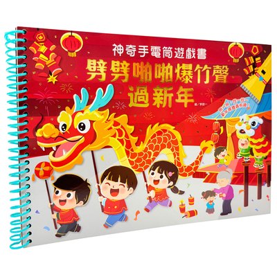 神奇手電筒遊戲書：劈劈啪啪爆竹聲過新年