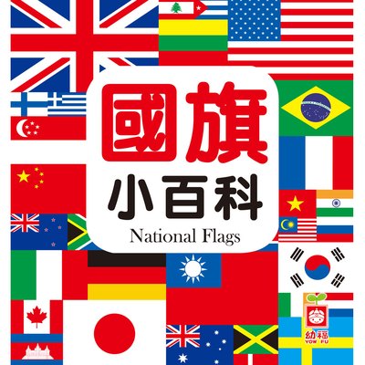 國旗小百科