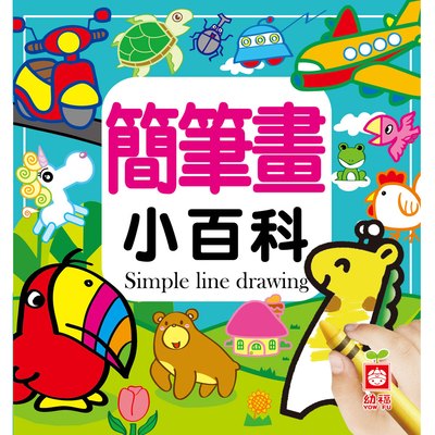 簡筆畫小百科(正方彩色精裝書144頁)