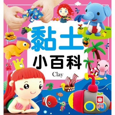 黏土小百科