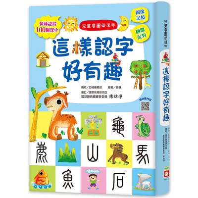 兒童看圖學漢字：這樣認字好有趣【讓孩子看圖認字，運用聯想力，學會100個字】