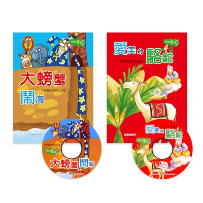 精選童話-愛美的駱駝+大螃蟹鬧海(2本平裝書+2CD)