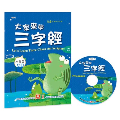 大家來學三字經(彩色精裝書+CD)