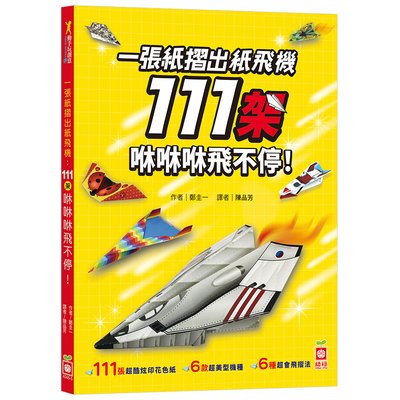 一張紙摺出紙飛機111架 咻咻咻飛不停！