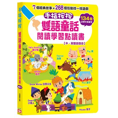 手指按按雙語童話閱讀學習點讀書 【中、英雙語發音】