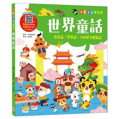 kid's童話屋：世界童話【附故事CD】