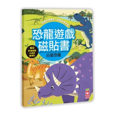 恐龍遊戲磁貼書：白堊恐龍