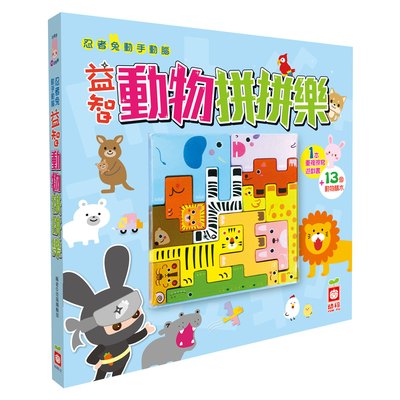 忍者兔動手動腦益智動物拼拼樂