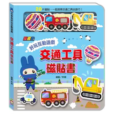 忍者兔好玩互動遊戲：交通工具磁貼書