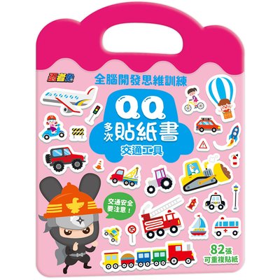 忍者兔全腦思維訓練QQ多次貼紙書【交通工具】