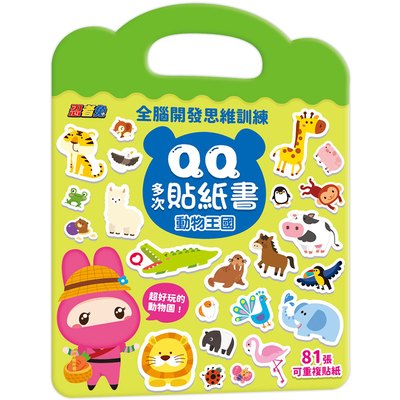 忍者兔全腦思維訓練QQ多次貼紙書【動物王國】