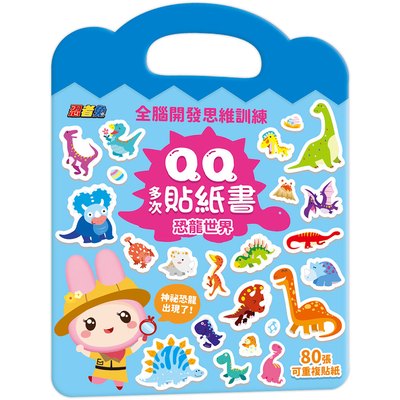 忍者兔全腦思維訓練QQ多次貼紙書【恐龍世界】