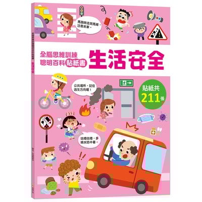 全腦思維訓練聰明百科貼紙書 【生活安全】