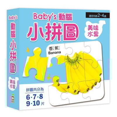 Baby's動腦小拼圖：美味水果