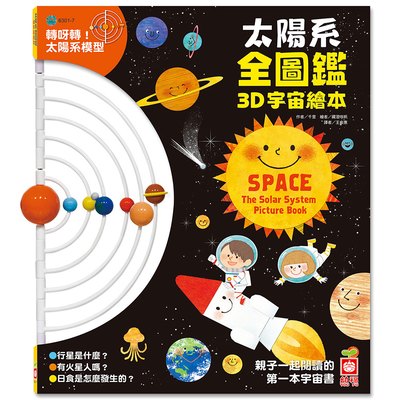 太陽系全圖鑑3D宇宙繪本