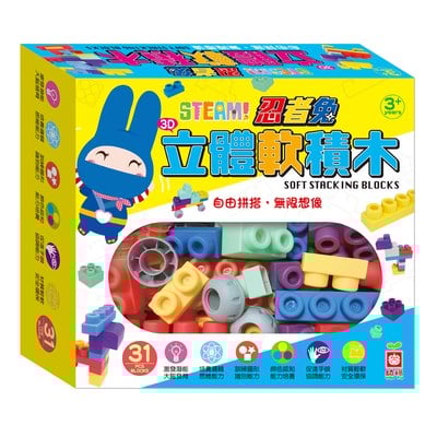 STEAM!忍者兔3D立體軟積木