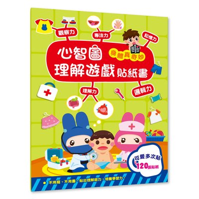 心智圖理解遊戲貼紙書-身體真奇妙