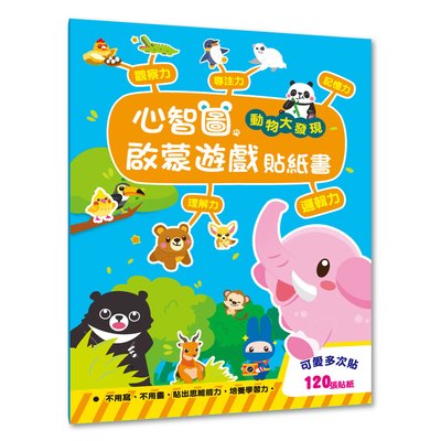 心智圖啟蒙遊戲貼紙書-動物大發現