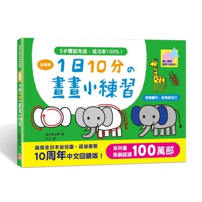 1日10分の畫畫小練習-進階篇